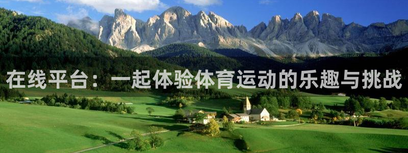熊猫体育平台：在线平台：一起体验体育运动的乐趣与挑战