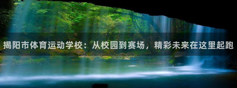 熊猫体育v3.新网页.org：揭阳市体育运动学校：从校园到赛场，精彩未来在这里起跑