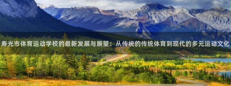 熊猫体育免费下载：寿光市体育运动学校的最新发展与展望：从传统的传统体育到现代的多元运动文化