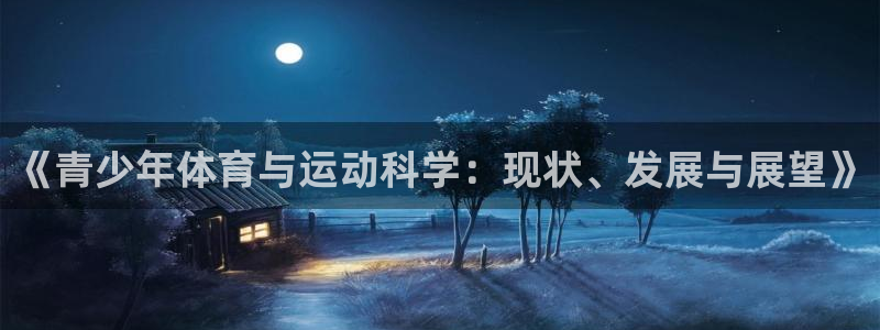 熊猫体育v3.新网页.org：《青少年体育与运动科学：现状、发展与展望》