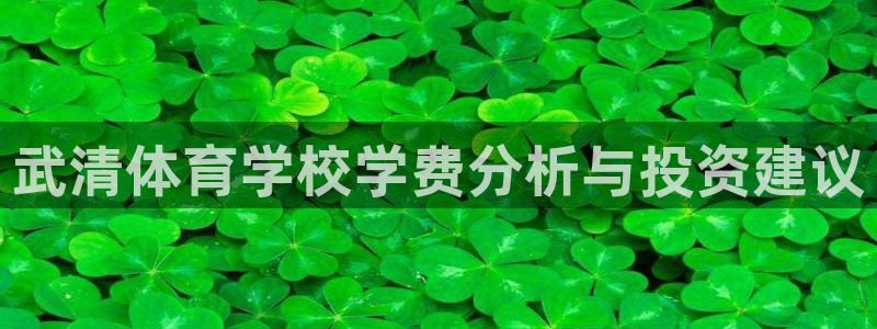 成都金熊猫体育：武清体育学校学费分析与投资建议
