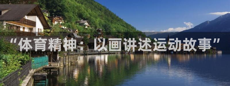 熊猫体育怎么样：“体育精神：以画讲述运动故事”
