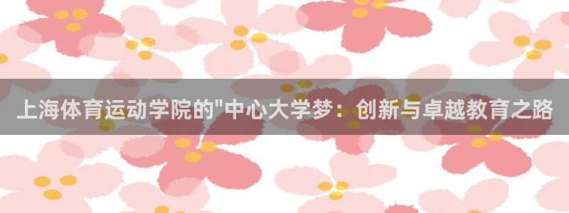 熊猫体育网址：上海体育运动学院的\