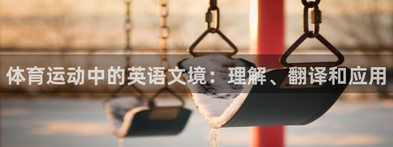 熊猫体育直播nba：体育运动中的英语文境：理解、翻译和应用