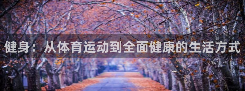熊猫体育公园：健身：从体育运动到全面健康的生活方式