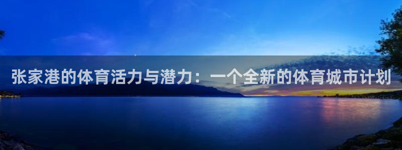 成都熊猫体育公园：张家港的体育活力与潜力：一个全新的体育城市计划